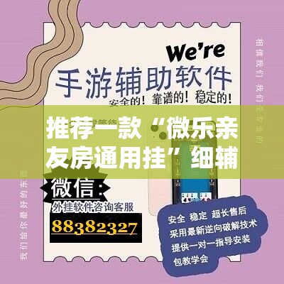 推荐一款“微乐亲友房通用挂”细辅助教程分享