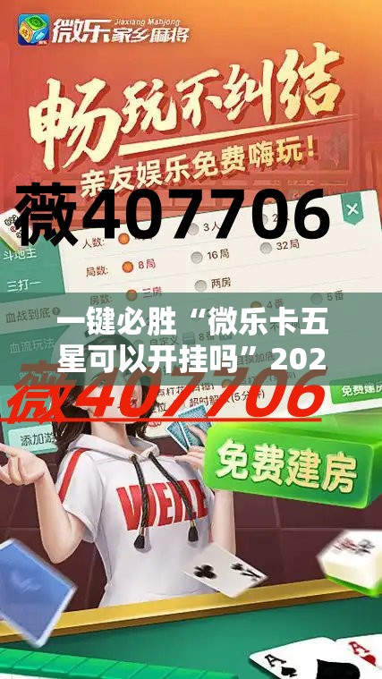 一键必胜“微乐卡五星可以开挂吗	”2026开挂教程步骤