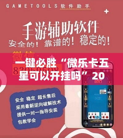 一键必胜“微乐卡五星可以开挂吗”2026开挂教程步骤
