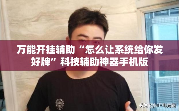 万能开挂辅助“怎么让系统给你发好牌”科技辅助神器手机版