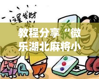 教程分享“微乐湖北麻将小程序必赢神器免费安装(透视)”开挂辅助脚本+详细开挂安装教程