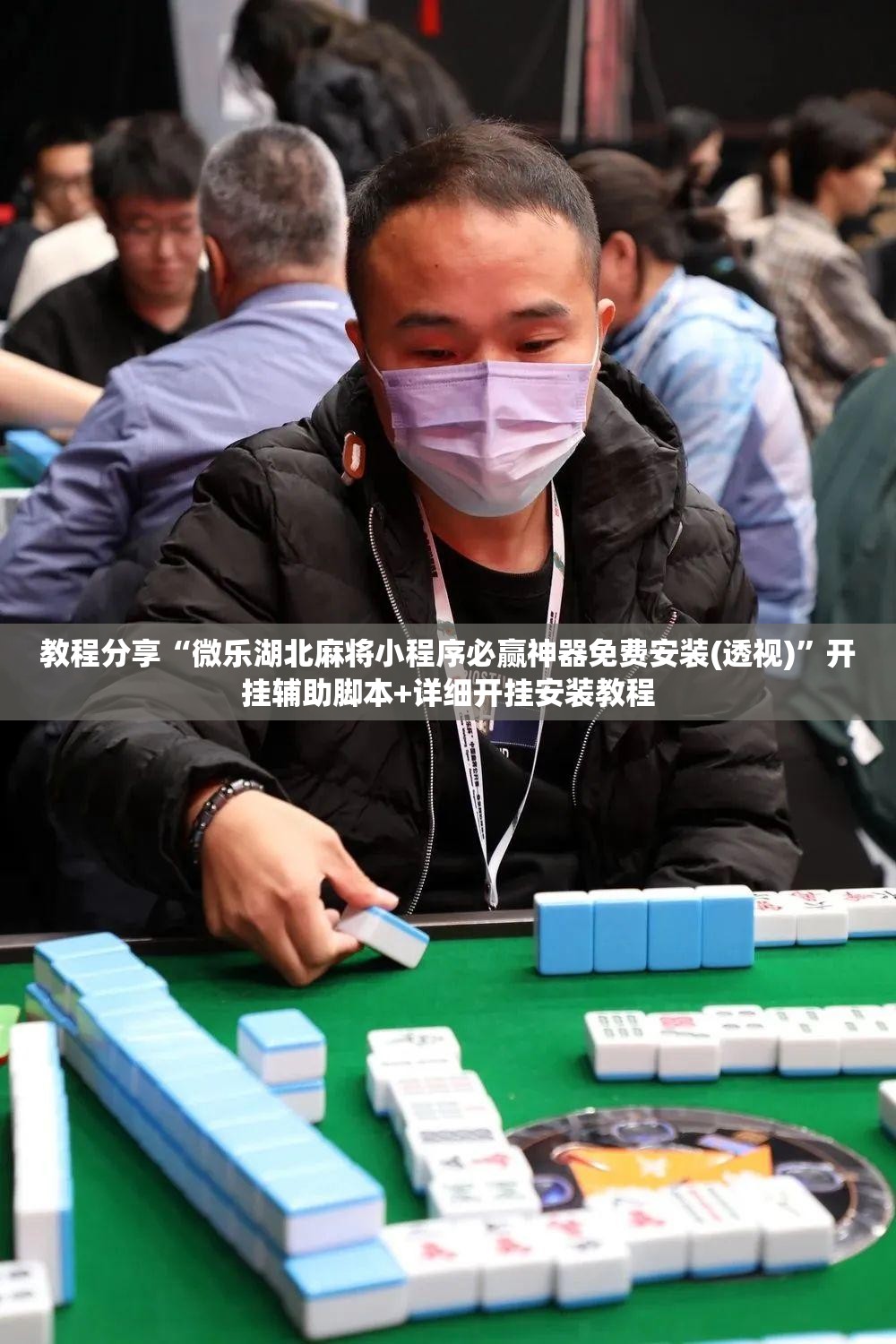 教程分享“微乐湖北麻将小程序必赢神器免费安装(透视)”开挂辅助脚本+详细开挂安装教程