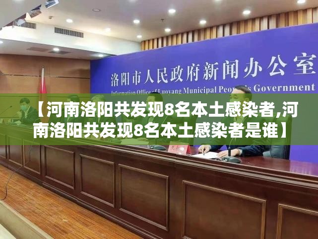 【河南洛阳共发现8名本土感染者,河南洛阳共发现8名本土感染者是谁】
