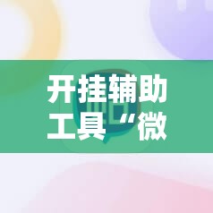 开挂辅助工具“微乐斗地主小程序必赢神器免费”原来可以开挂