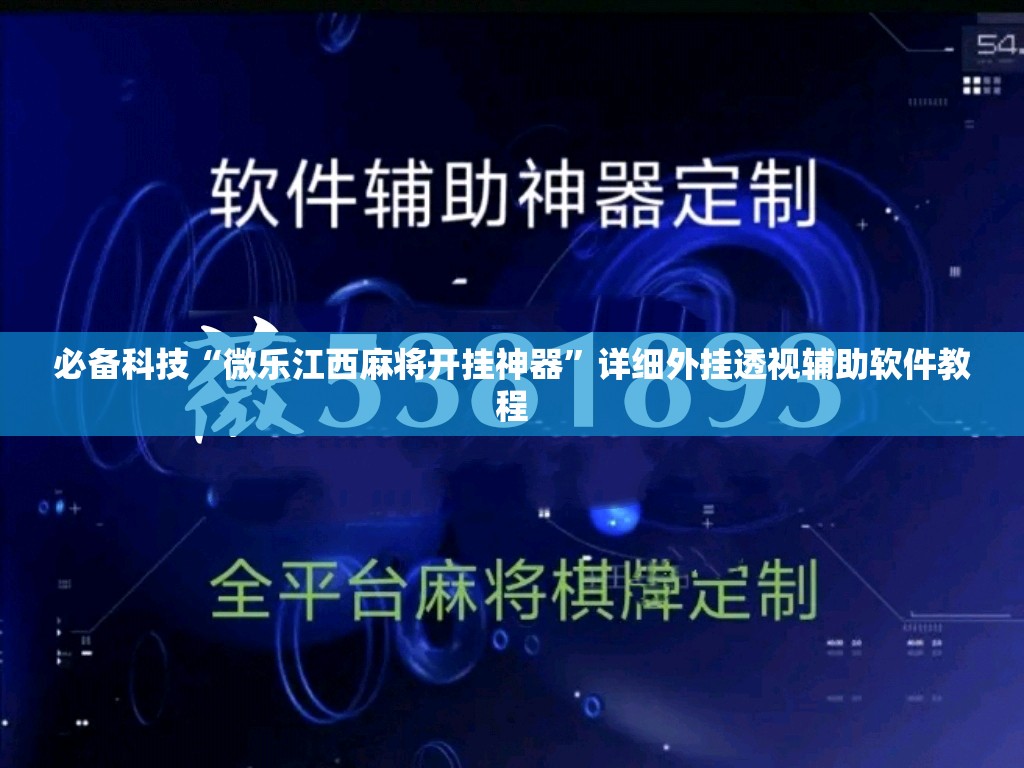 必备科技“微乐江西麻将开挂神器”详细外挂透视辅助软件教程