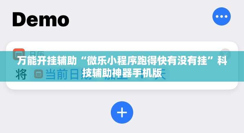 万能开挂辅助“微乐小程序跑得快有没有挂”科技辅助神器手机版