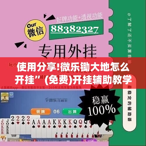 使用分享!微乐锄大地怎么开挂”(免费)开挂辅助教学(最新辅助开挂教程)