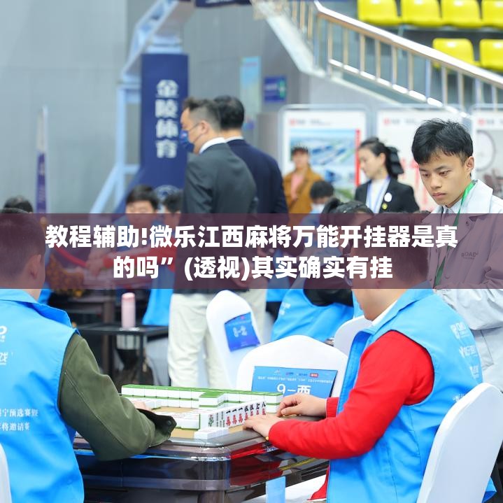 教程辅助!微乐江西麻将万能开挂器是真的吗	”(透视)其实确实有挂