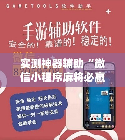 实测神器辅助“微信小程序麻将必赢神器”(辅助神器)开挂详细教程