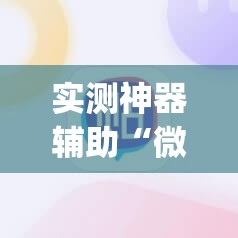 实测神器辅助“微信小程序麻将必赢神器”(辅助神器)开挂详细教程
