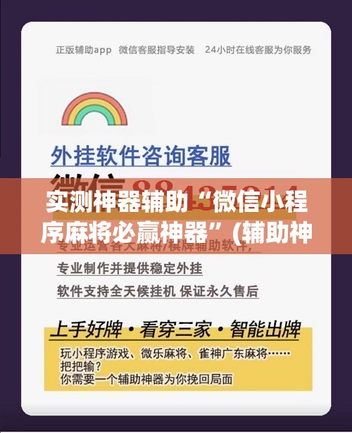 实测神器辅助“微信小程序麻将必赢神器”(辅助神器)开挂详细教程