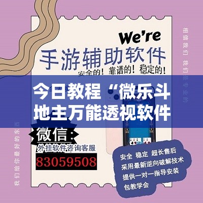今日教程“微乐斗地主万能透视软件”详细外挂透视辅助软件教程