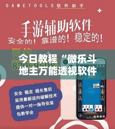 今日教程“微乐斗地主万能透视软件”详细外挂透视辅助软件教程