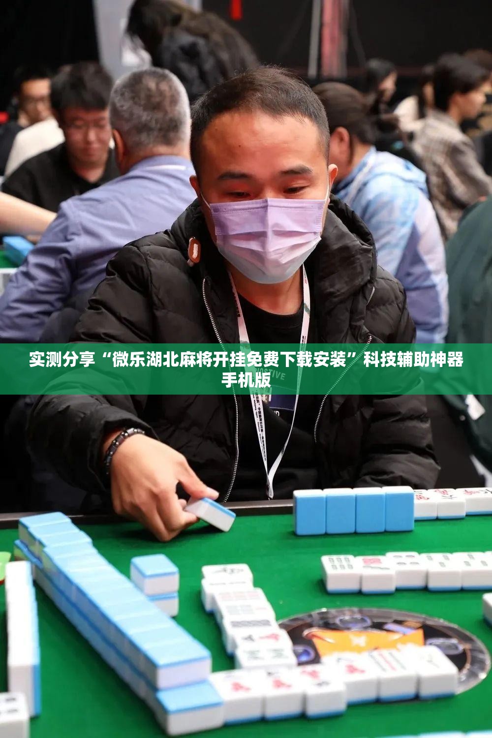 实测分享“微乐湖北麻将开挂免费下载安装”科技辅助神器手机版