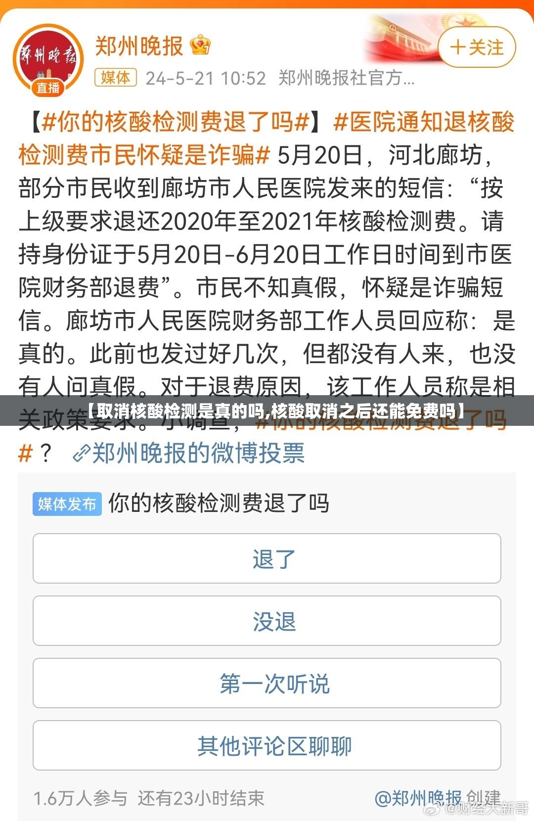 【取消核酸检测是真的吗,核酸取消之后还能免费吗】