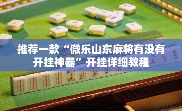 推荐一款“微乐山东麻将有没有开挂神器”开挂详细教程