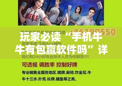 玩家必读“手机牛牛有包赢软件吗”详细开挂教程