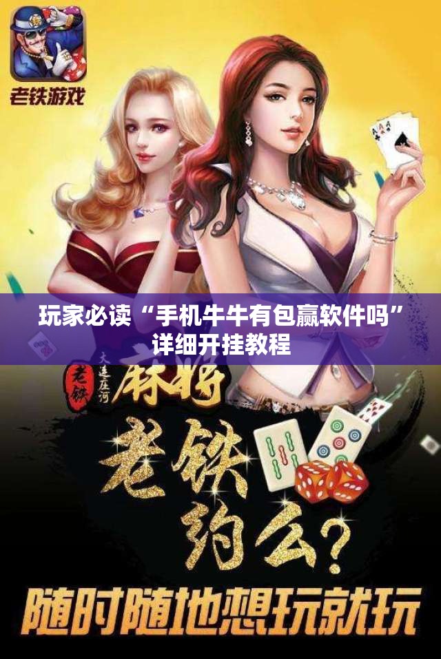 玩家必读“手机牛牛有包赢软件吗”详细开挂教程
