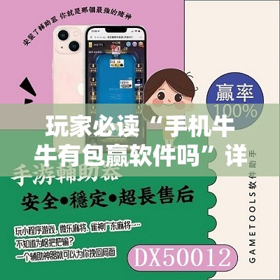 玩家必读“手机牛牛有包赢软件吗”详细开挂教程