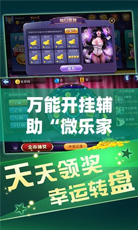 万能开挂辅助“微乐家乡麻将开挂神器下载”2026开挂教程步骤