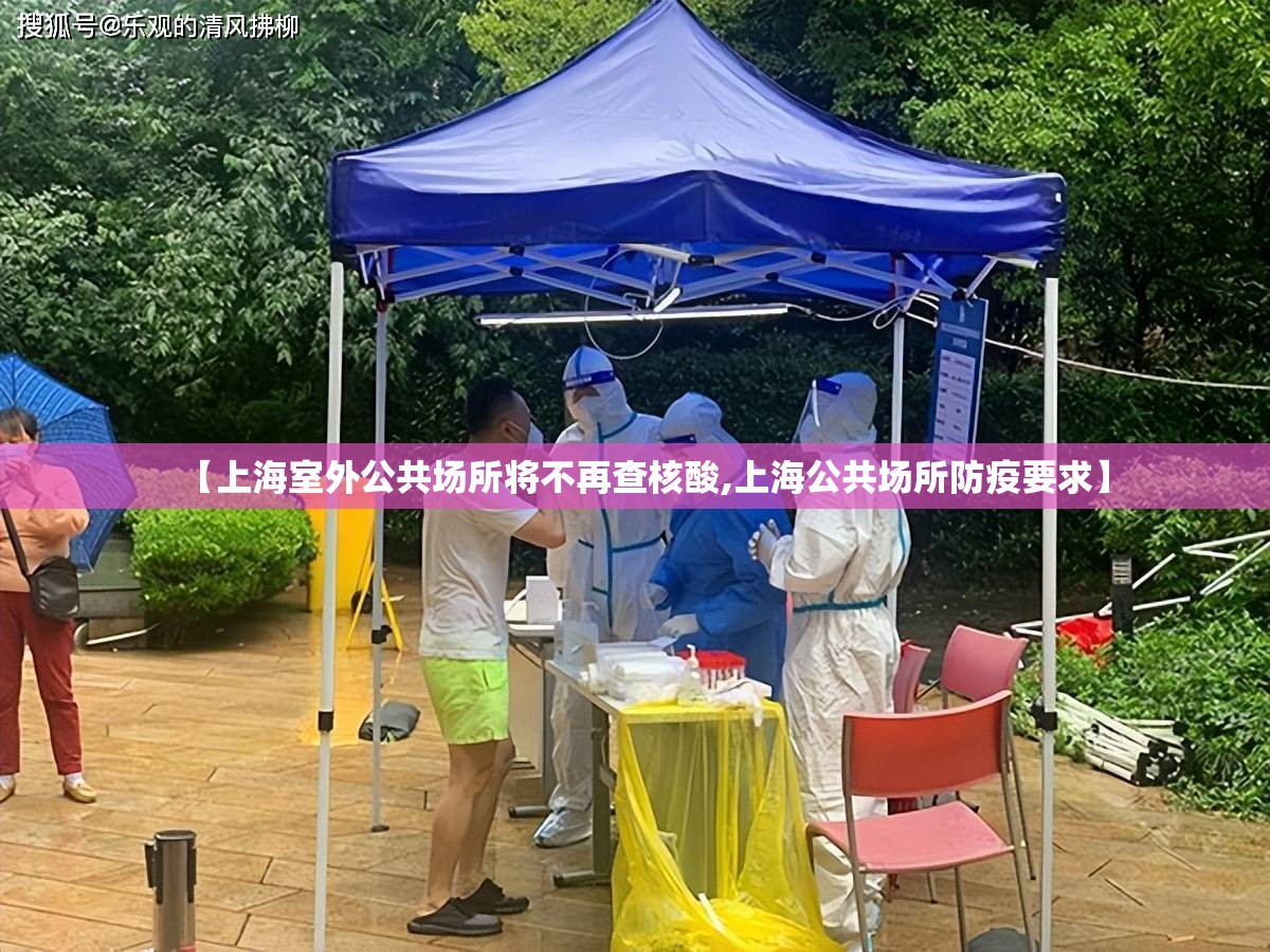 【上海室外公共场所将不再查核酸,上海公共场所防疫要求】 【上海室外公共场所将不再查核酸,上海公共场所防疫要求】