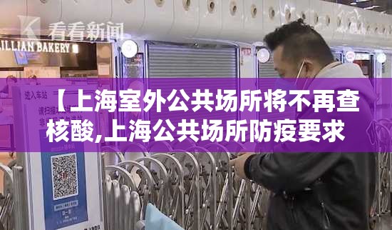 【上海室外公共场所将不再查核酸,上海公共场所防疫要求】 【上海室外公共场所将不再查核酸,上海公共场所防疫要求】