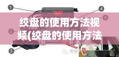 绞盘的使用方法视频(绞盘的使用方法视频教程) 绞盘的使用方法视频(绞盘的使用方法视频教程)