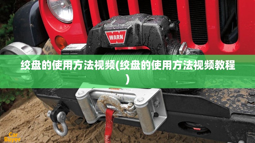 绞盘的使用方法视频(绞盘的使用方法视频教程) 绞盘的使用方法视频(绞盘的使用方法视频教程)