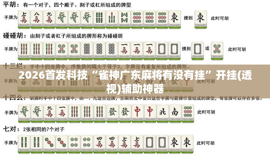 2026首发科技“雀神广东麻将有没有挂”开挂(透视)辅助神器