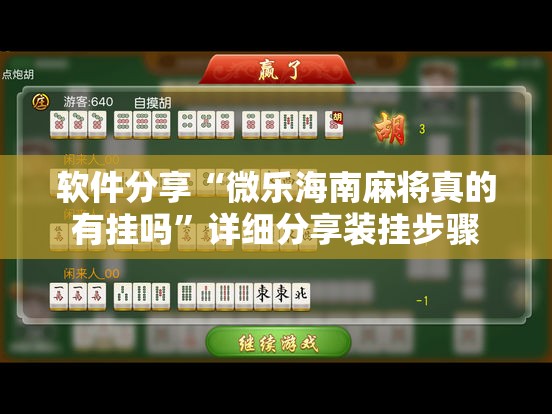 软件分享“微乐海南麻将真的有挂吗”详细分享装挂步骤
