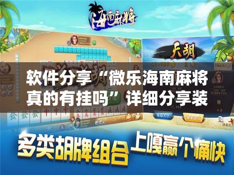 软件分享“微乐海南麻将真的有挂吗”详细分享装挂步骤
