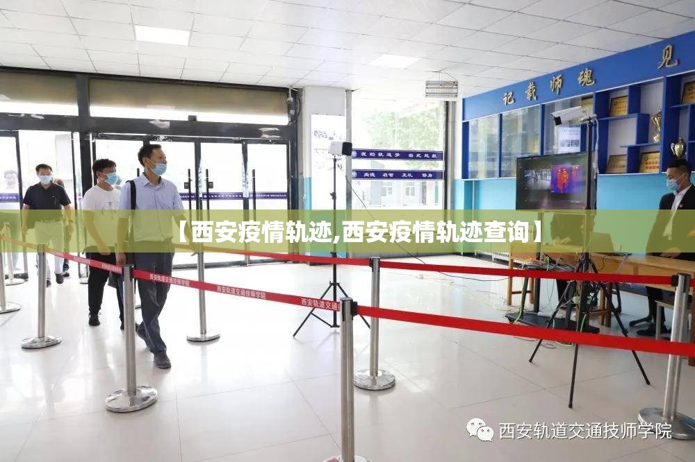 【西安疫情轨迹,西安疫情轨迹查询】 【西安疫情轨迹,西安疫情轨迹查询】