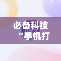 必备科技“手机打牌真的有没有开挂神器”开挂详细教程