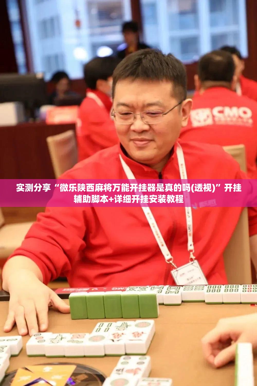 实测分享“微乐陕西麻将万能开挂器是真的吗(透视)	”开挂辅助脚本+详细开挂安装教程