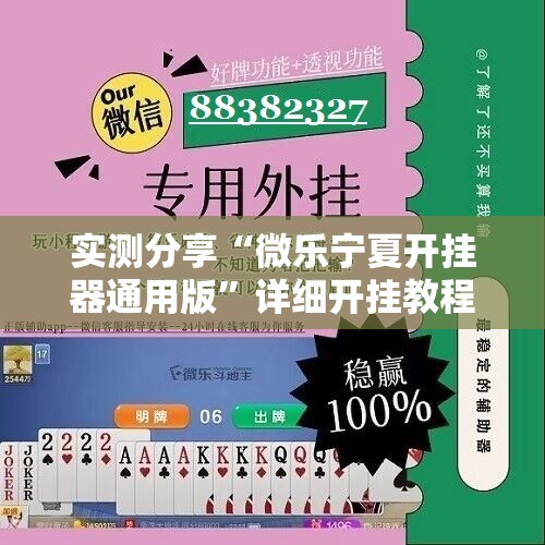 实测分享“微乐宁夏开挂器通用版”详细开挂教程
