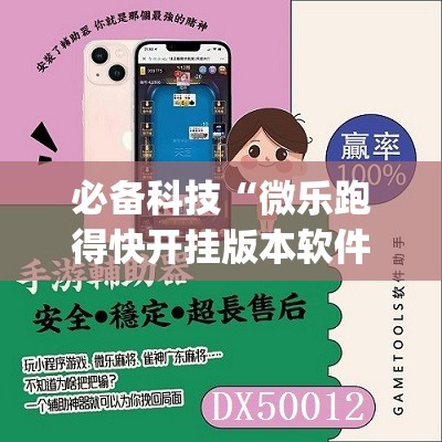 必备科技“微乐跑得快开挂版本软件”(免费)开挂辅助教学(最新辅助开挂教程)