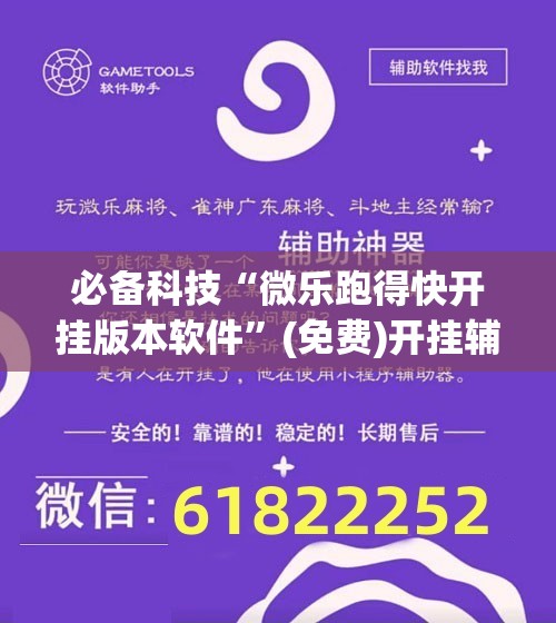 必备科技“微乐跑得快开挂版本软件”(免费)开挂辅助教学(最新辅助开挂教程)