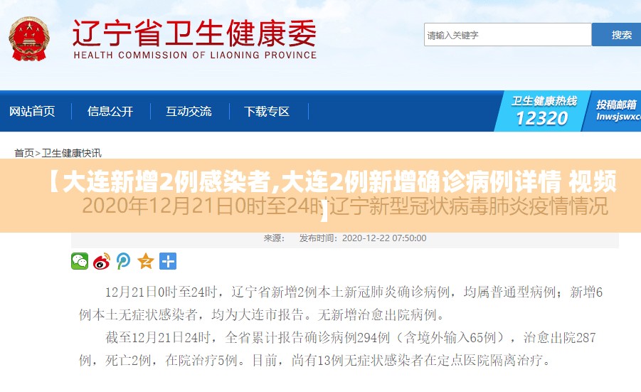 【大连新增2例感染者,大连2例新增确诊病例详情 视频】