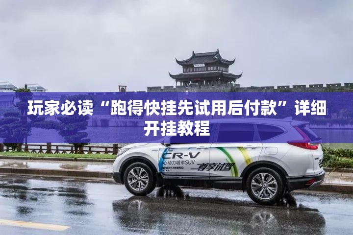 玩家必读“跑得快挂先试用后付款”详细开挂教程