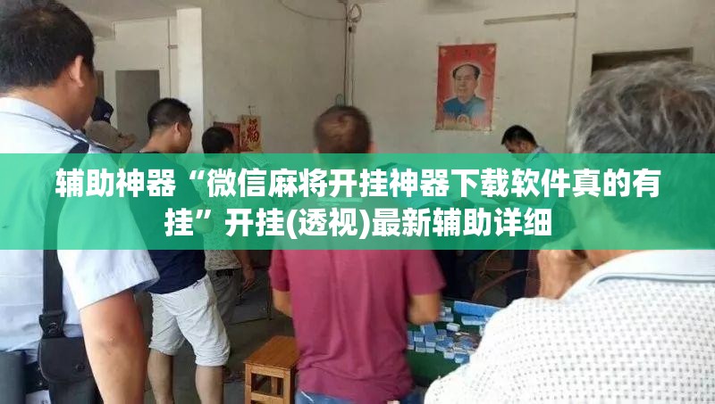 辅助神器“微信麻将开挂神器下载软件真的有挂”开挂(透视)最新辅助详细