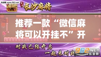 推荐一款“微信麻将可以开挂不”开挂(透视)最新辅助详细