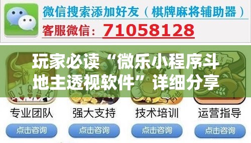 玩家必读“微乐小程序斗地主透视软件”详细分享装挂步骤