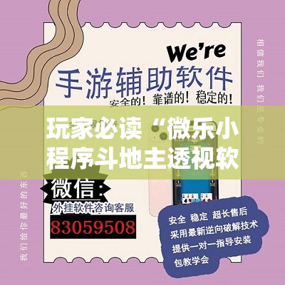 玩家必读“微乐小程序斗地主透视软件	”详细分享装挂步骤
