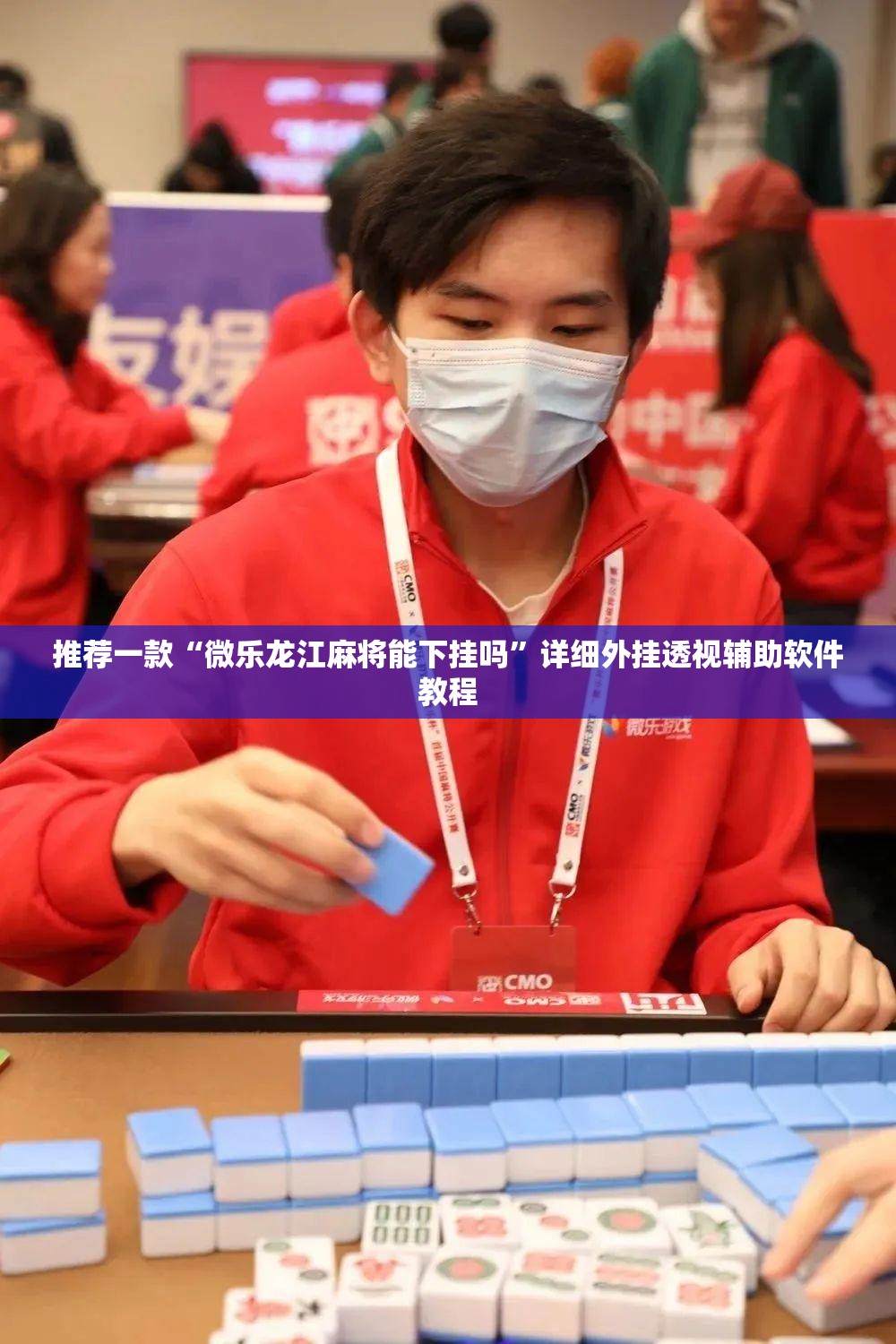 推荐一款“微乐龙江麻将能下挂吗”详细外挂透视辅助软件教程