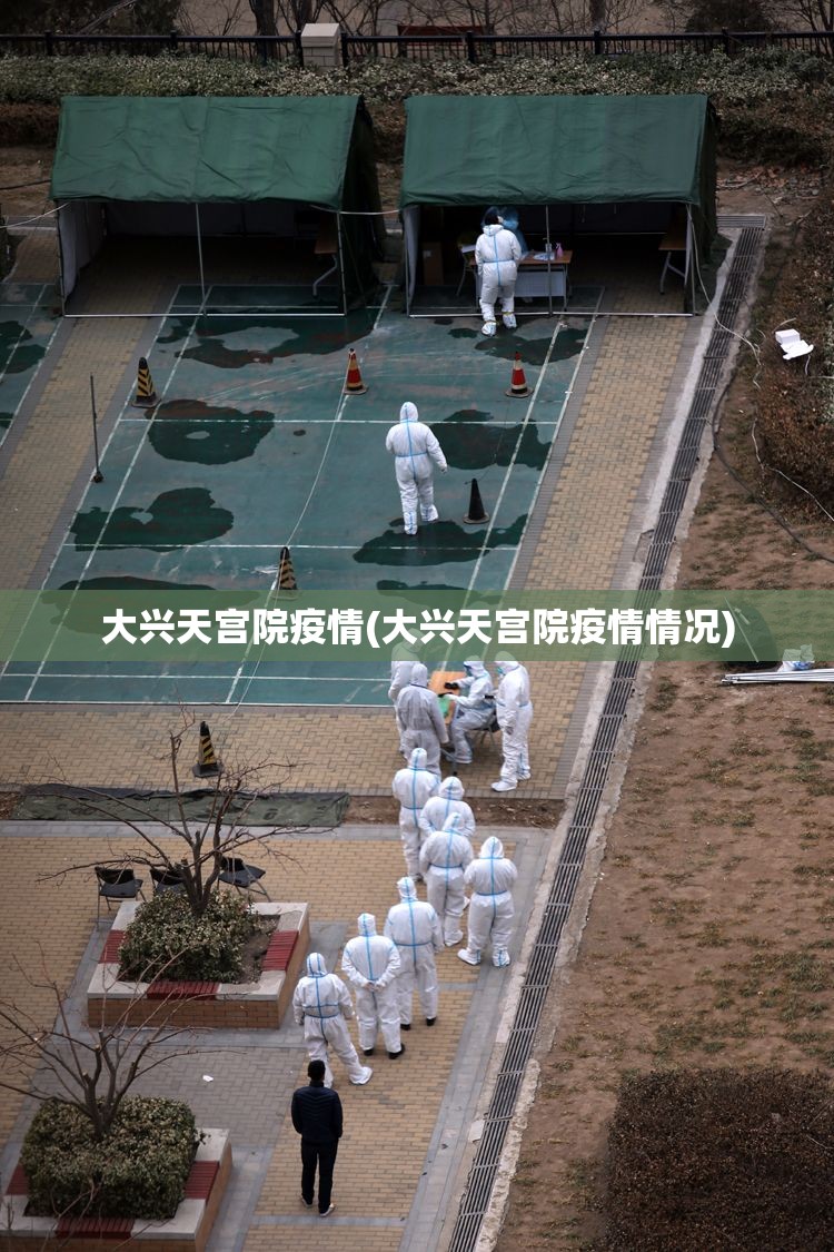 大兴天宫院疫情(大兴天宫院疫情情况) 大兴天宫院疫情(大兴天宫院疫情情况)