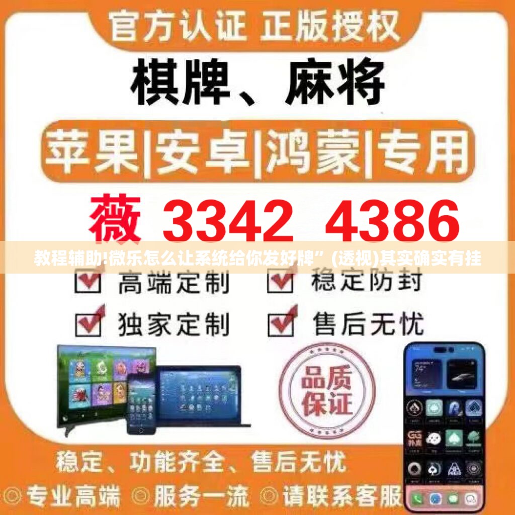 教程辅助!微乐怎么让系统给你发好牌”(透视)其实确实有挂