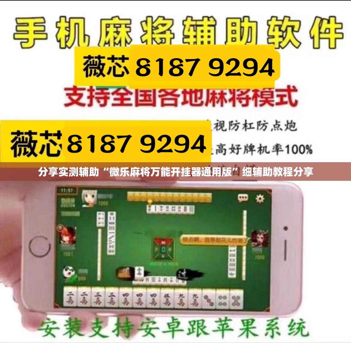 分享实测辅助“微乐麻将万能开挂器通用版”细辅助教程分享