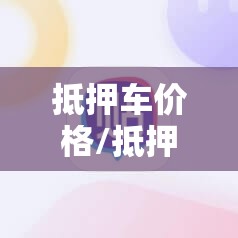 抵押车价格/抵押车价格是二手车价格多少