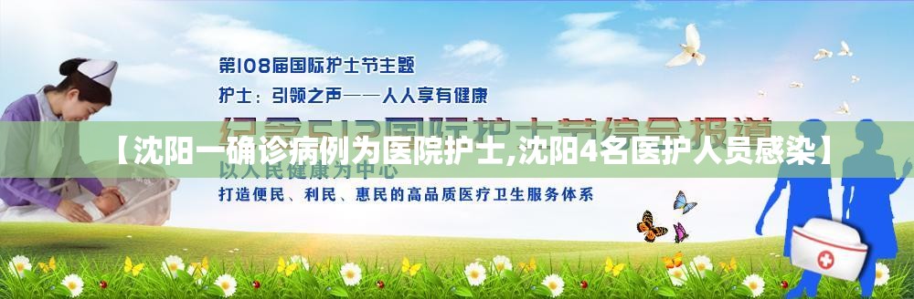 【沈阳一确诊病例为医院护士,沈阳4名医护人员感染】 【沈阳一确诊病例为医院护士,沈阳4名医护人员感染】