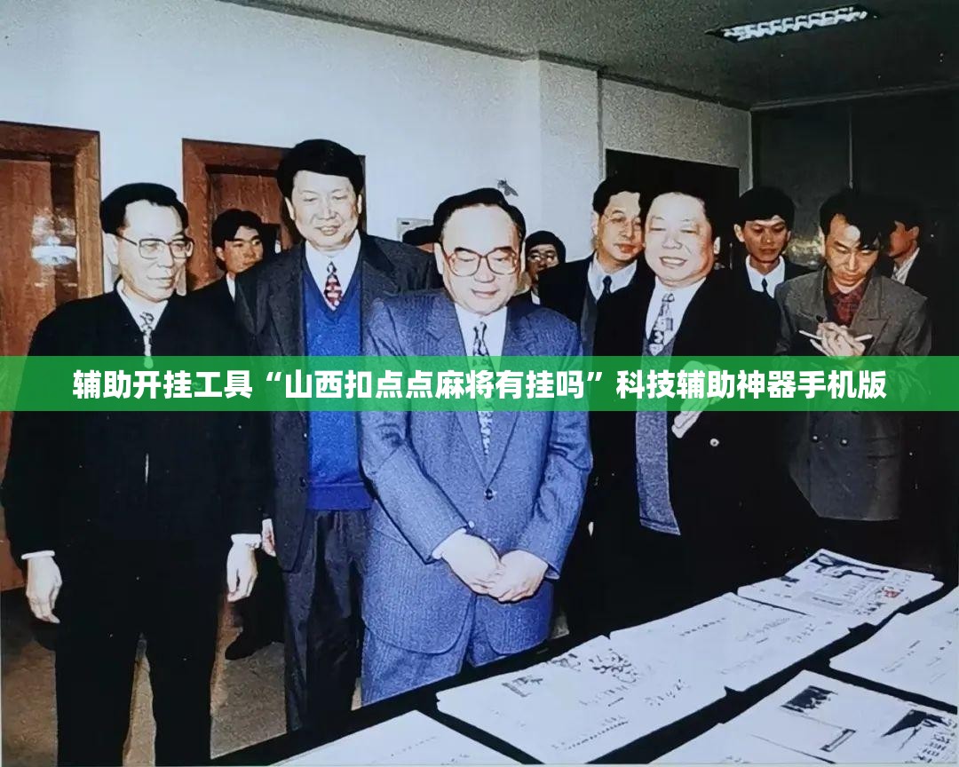 辅助开挂工具“山西扣点点麻将有挂吗”科技辅助神器手机版